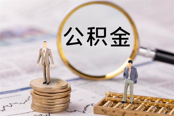 枣庄急用钱怎么把公积金取出来（急用钱怎么把公积金取出来 额度）